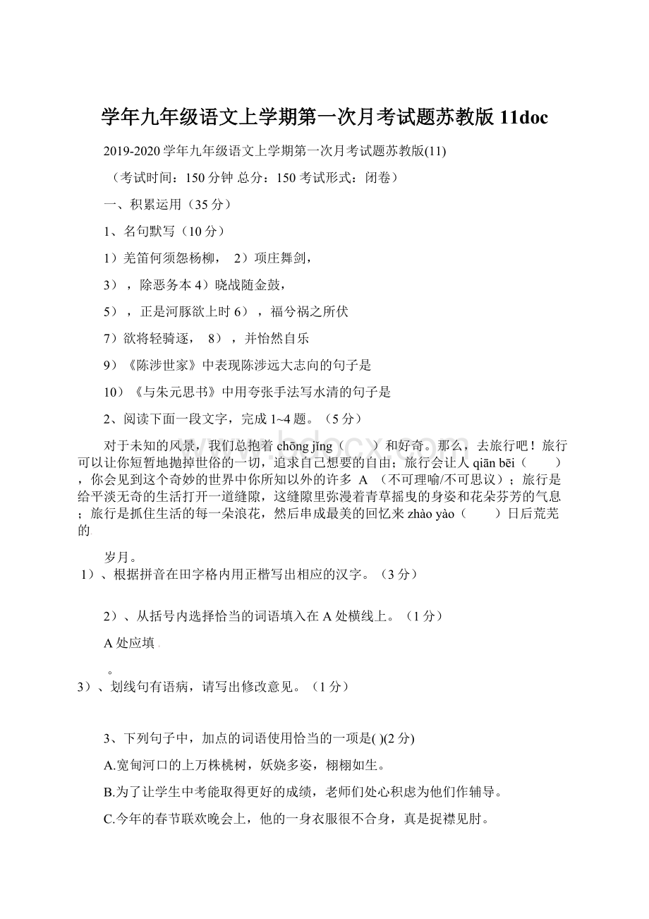 学年九年级语文上学期第一次月考试题苏教版11docWord下载.docx