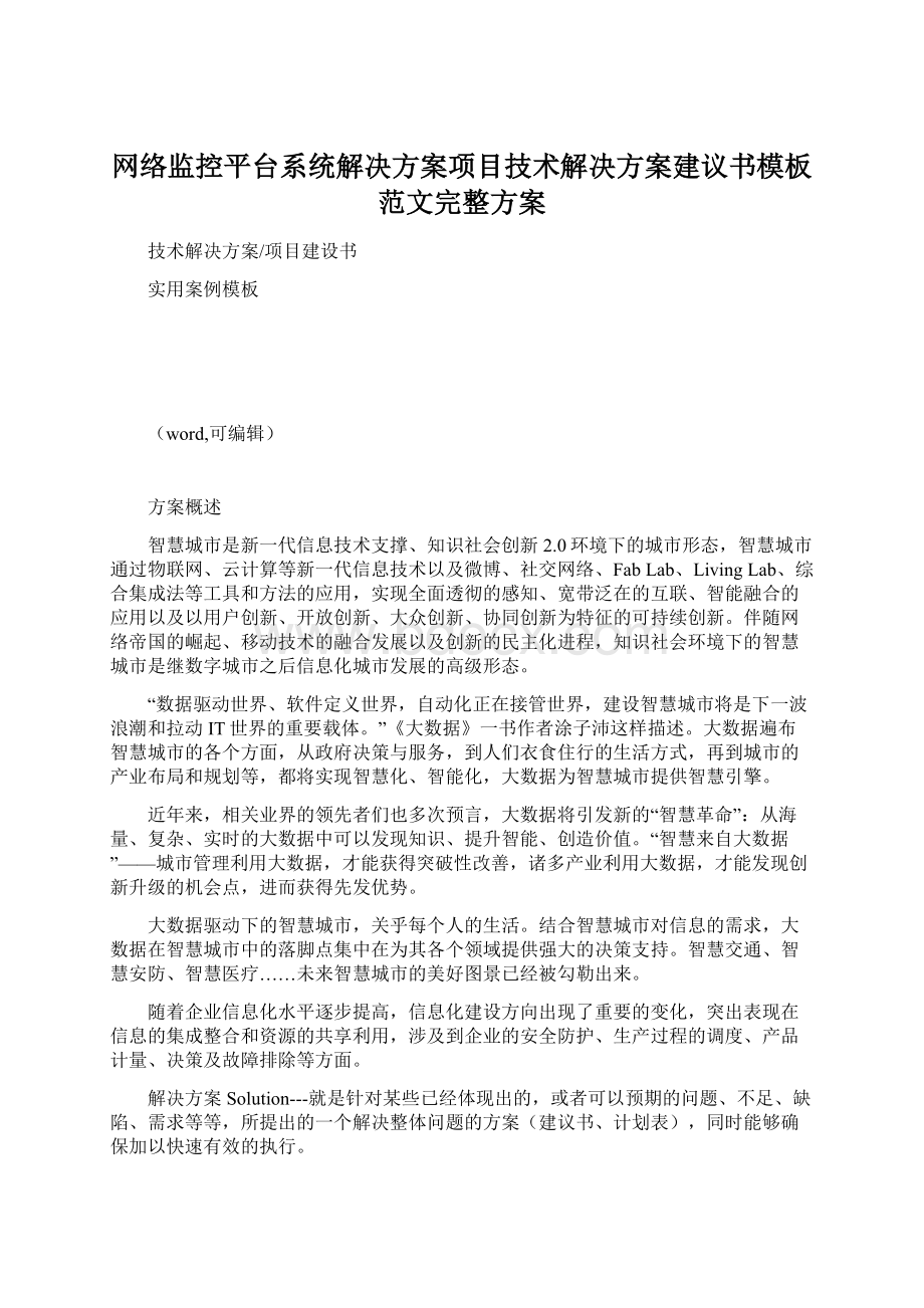 网络监控平台系统解决方案项目技术解决方案建议书模板范文完整方案Word文档下载推荐.docx