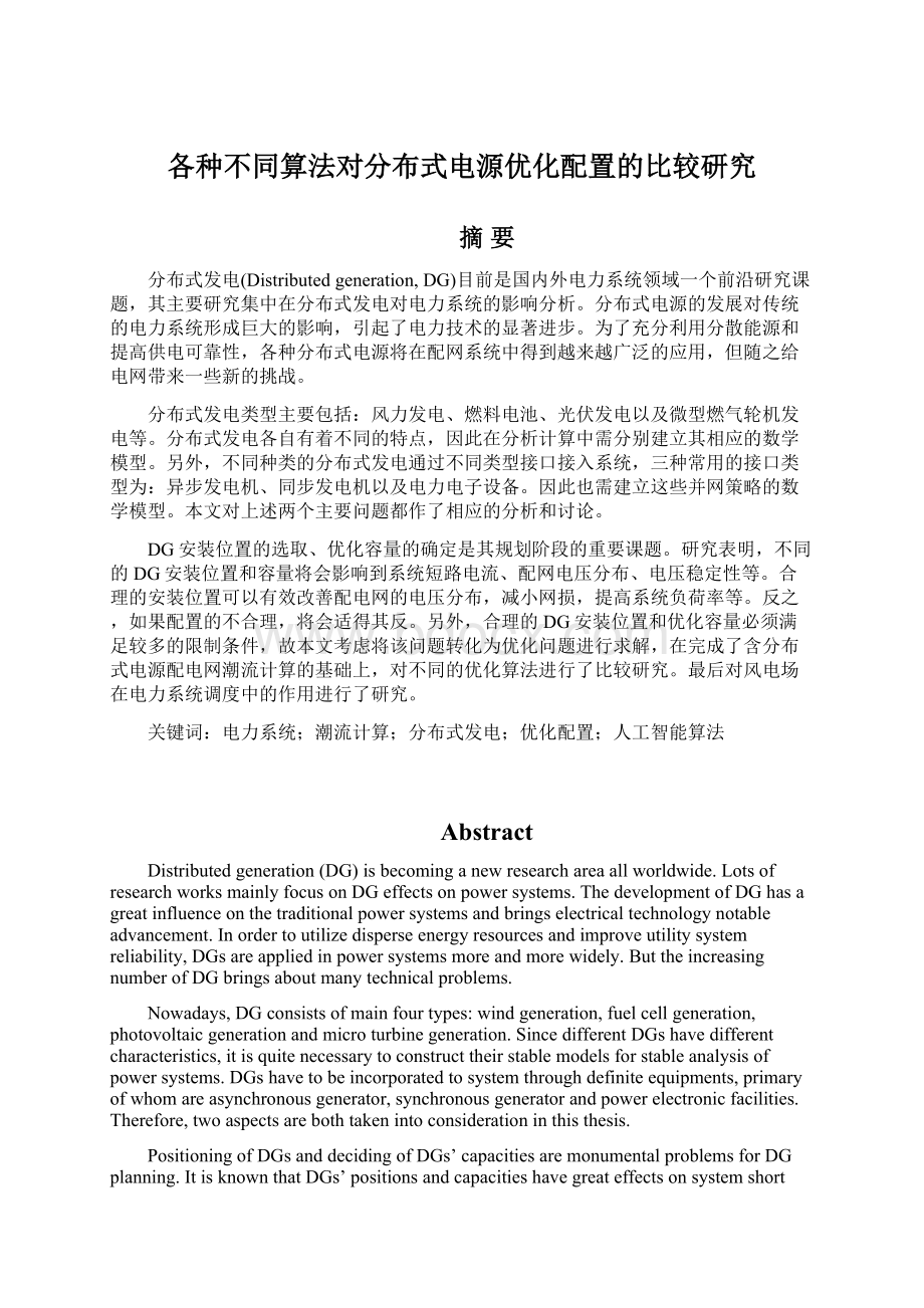 各种不同算法对分布式电源优化配置的比较研究文档格式.docx