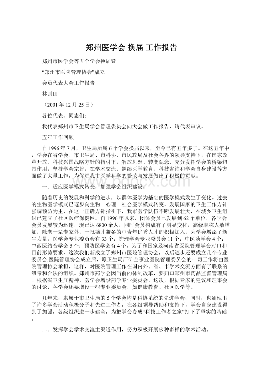 郑州医学会 换届 工作报告Word文档下载推荐.docx