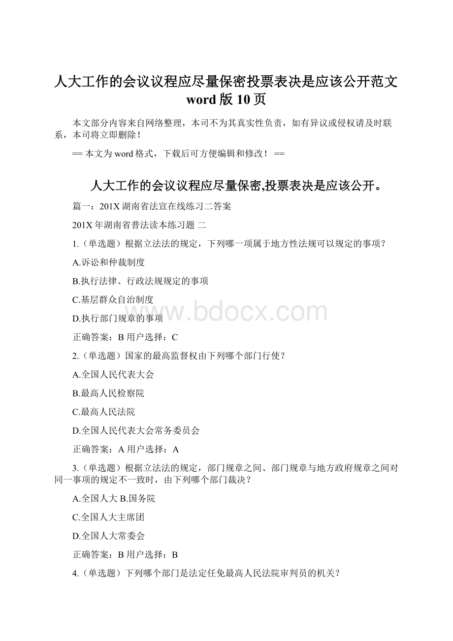 人大工作的会议议程应尽量保密投票表决是应该公开范文word版 10页Word文档下载推荐.docx