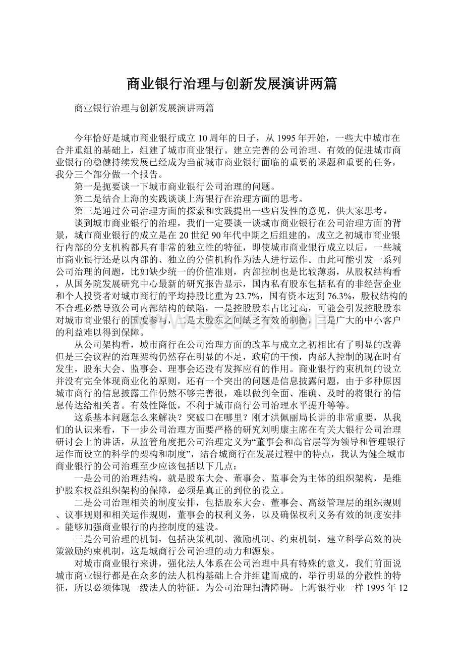 商业银行治理与创新发展演讲两篇Word格式文档下载.docx