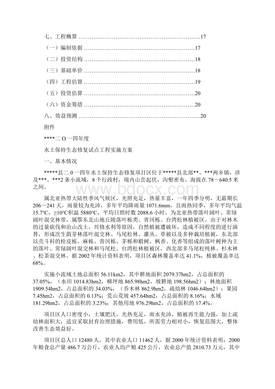 红安水土保持生态修复工程实 施 方 案.docx_第2页