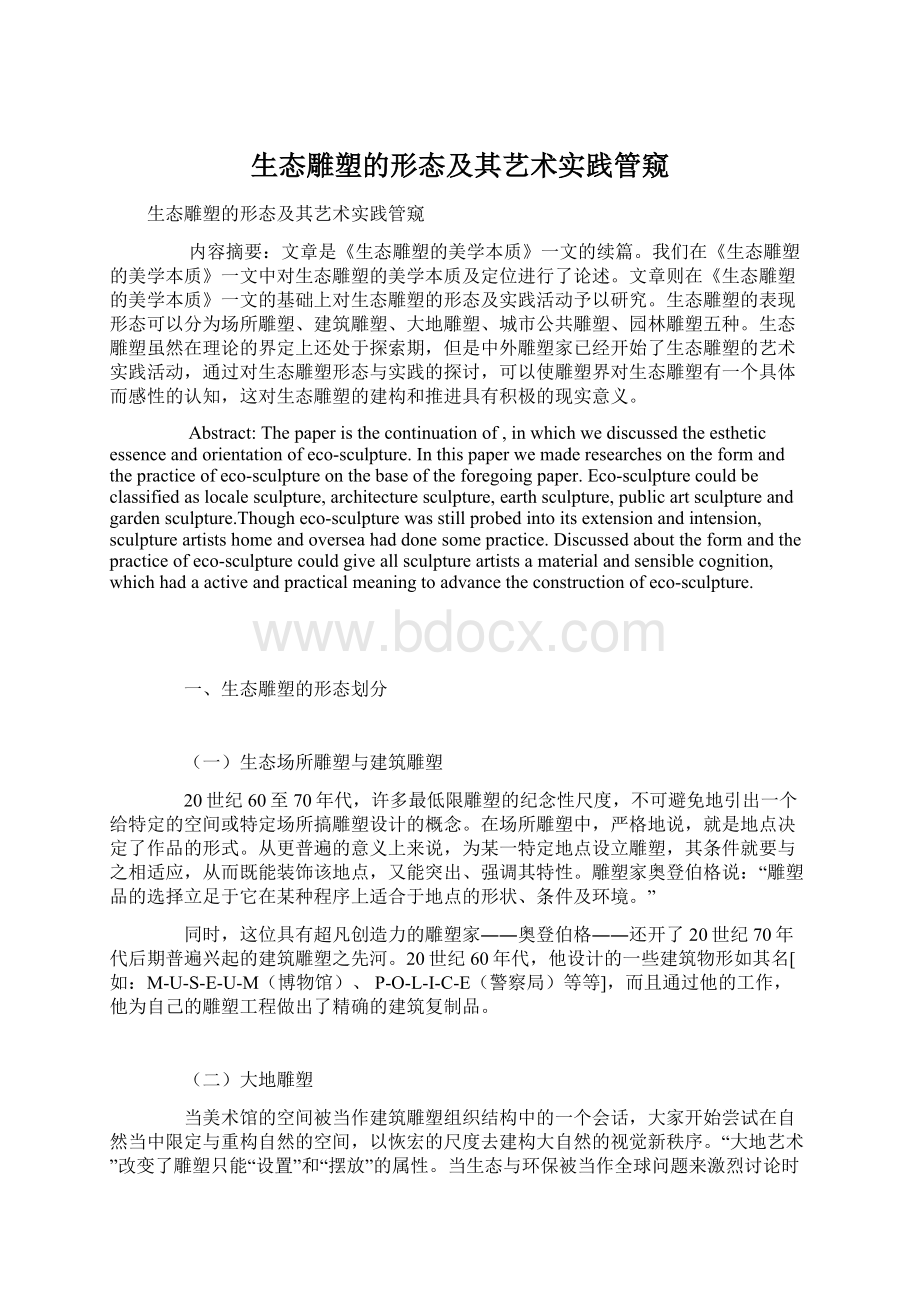 生态雕塑的形态及其艺术实践管窥Word格式文档下载.docx_第1页