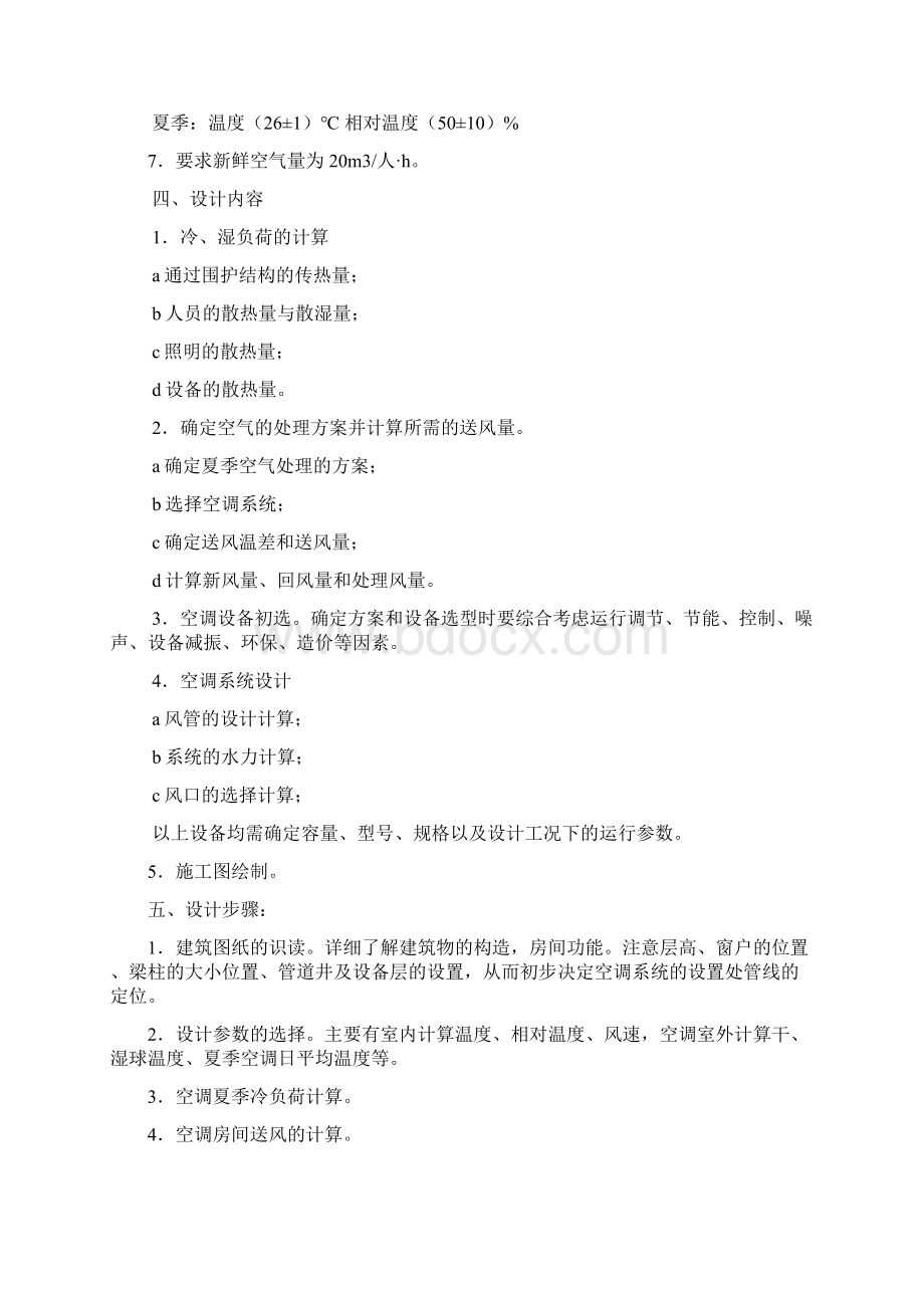 空调工程课程设计说明书Word格式文档下载.docx_第3页