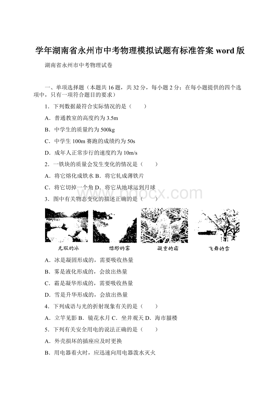 学年湖南省永州市中考物理模拟试题有标准答案word版.docx_第1页