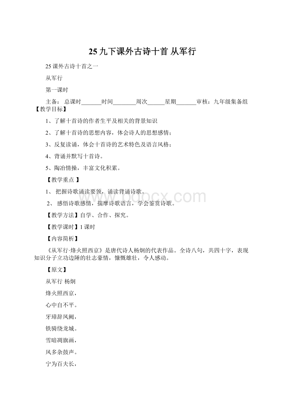 25九下课外古诗十首 从军行文档格式.docx