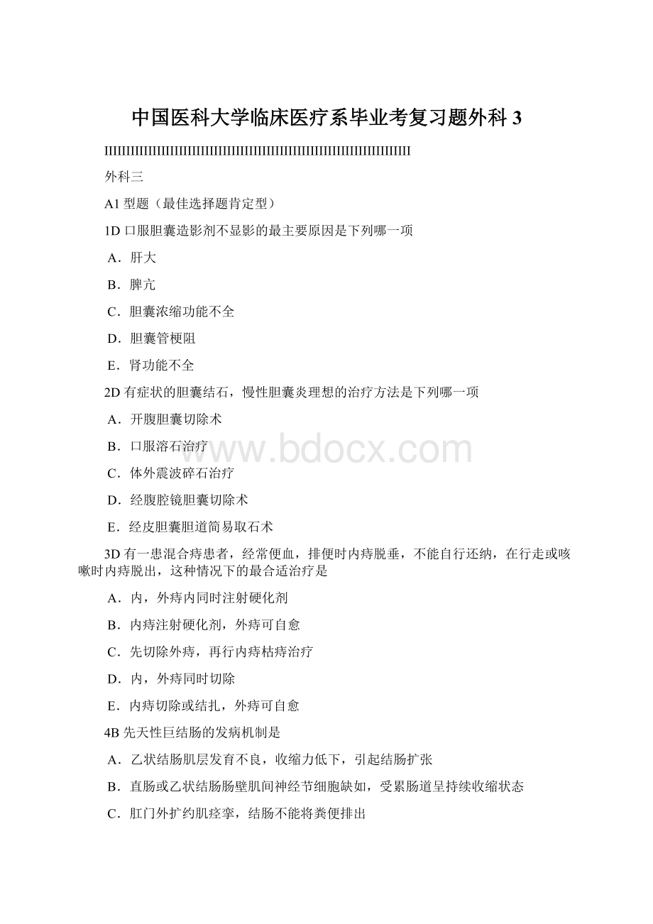 中国医科大学临床医疗系毕业考复习题外科3Word下载.docx