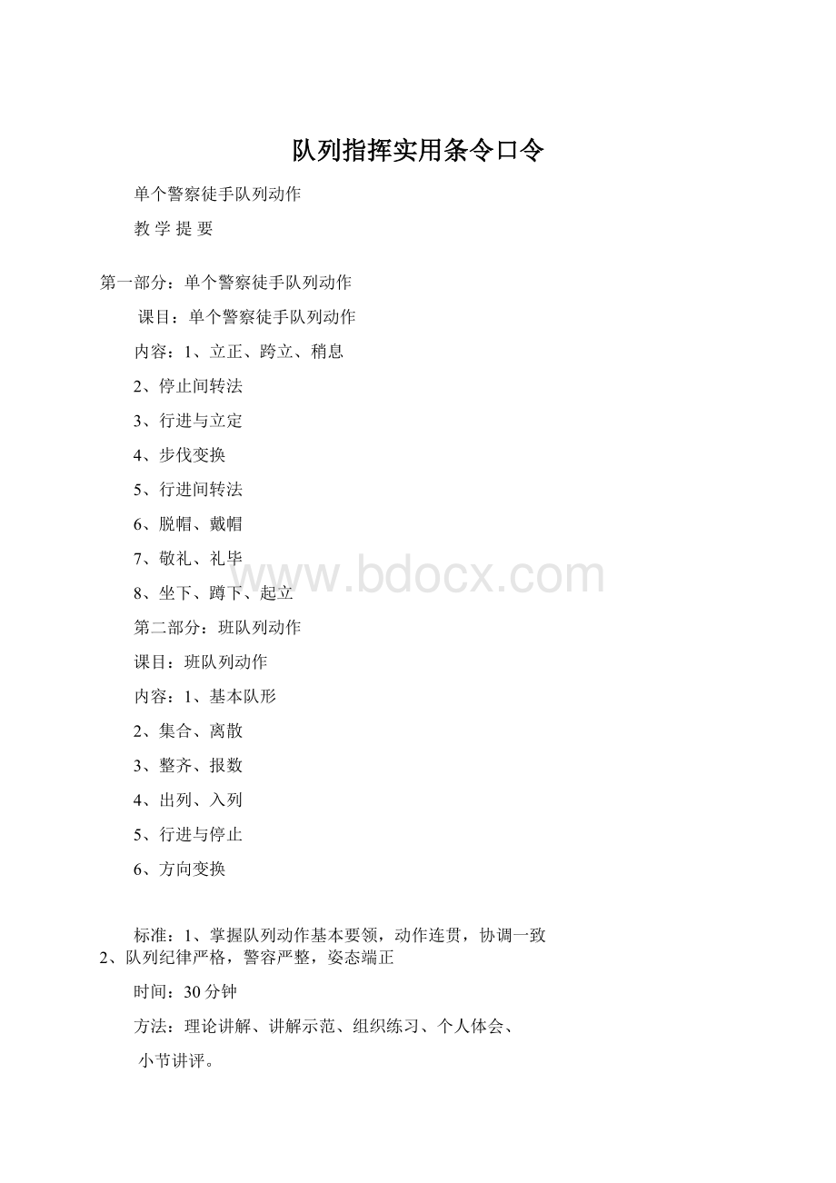 队列指挥实用条令口令.docx_第1页