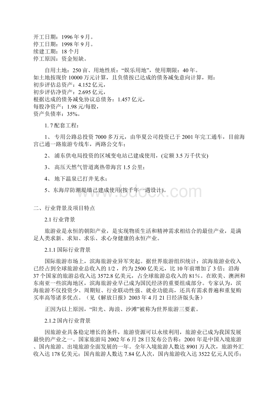 热带海宫项目可行性研究报告完美精编Word文档下载推荐.docx_第3页