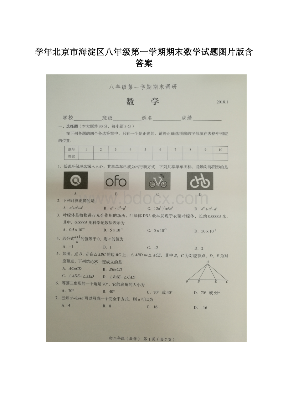 学年北京市海淀区八年级第一学期期末数学试题图片版含答案Word文件下载.docx