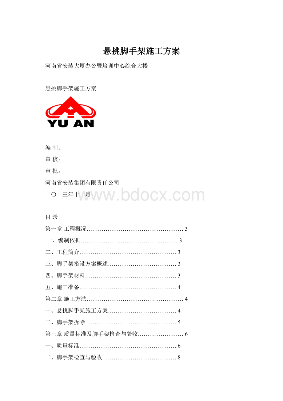 悬挑脚手架施工方案Word格式.docx