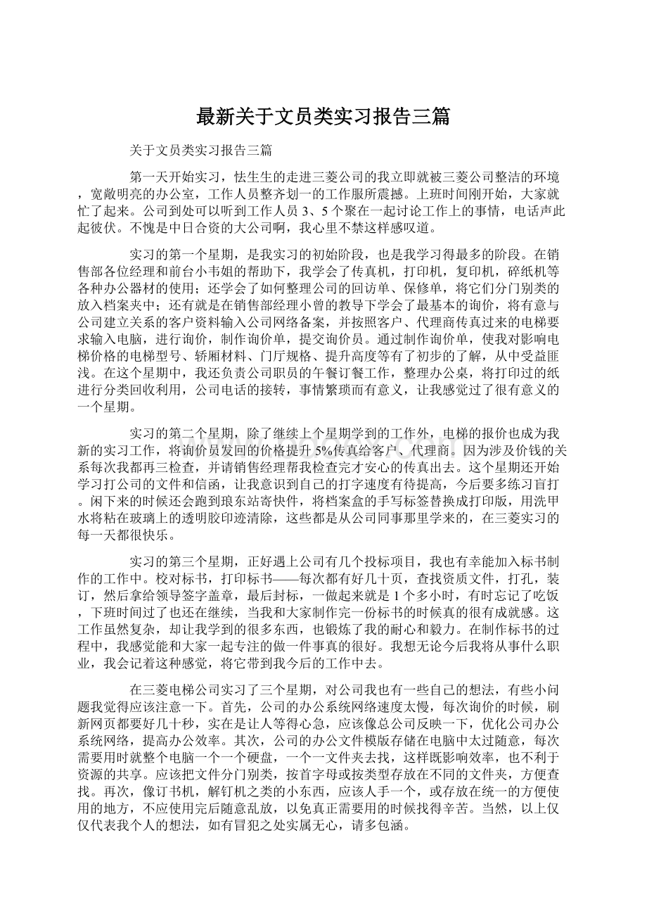 最新关于文员类实习报告三篇.docx_第1页