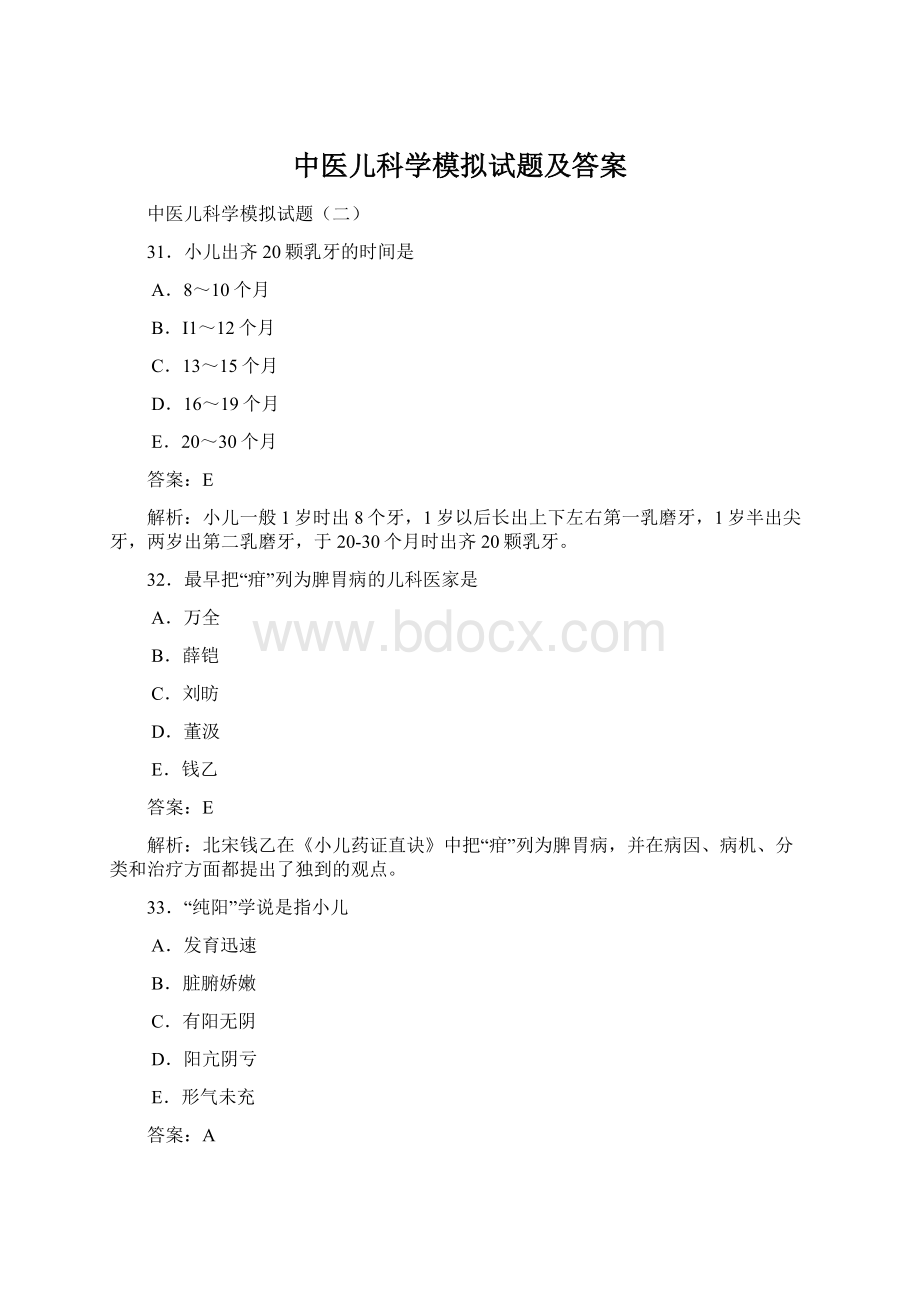 中医儿科学模拟试题及答案.docx_第1页