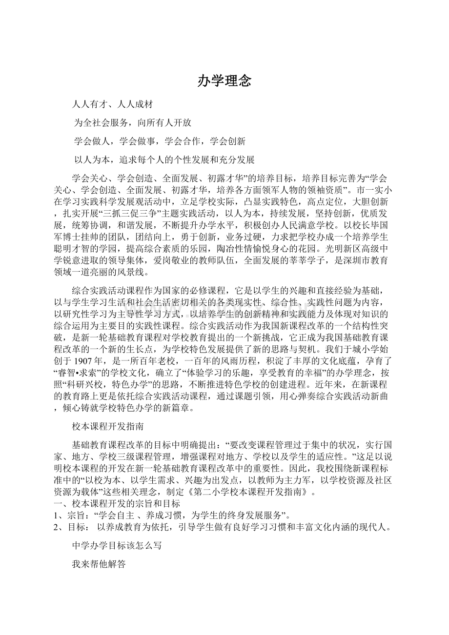 办学理念Word文档格式.docx