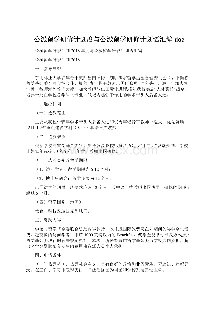 公派留学研修计划度与公派留学研修计划语汇编docWord格式.docx_第1页