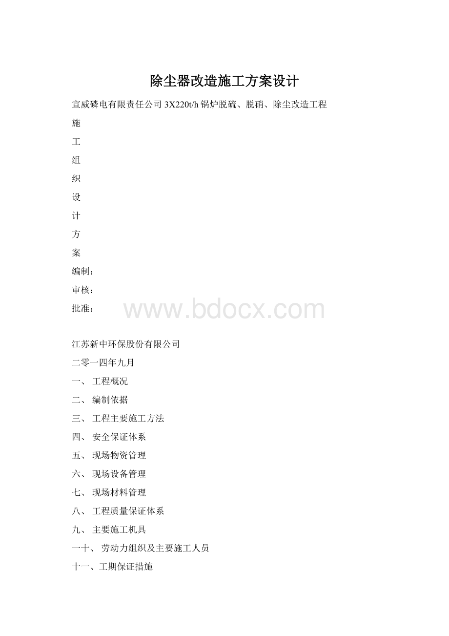 除尘器改造施工方案设计.docx