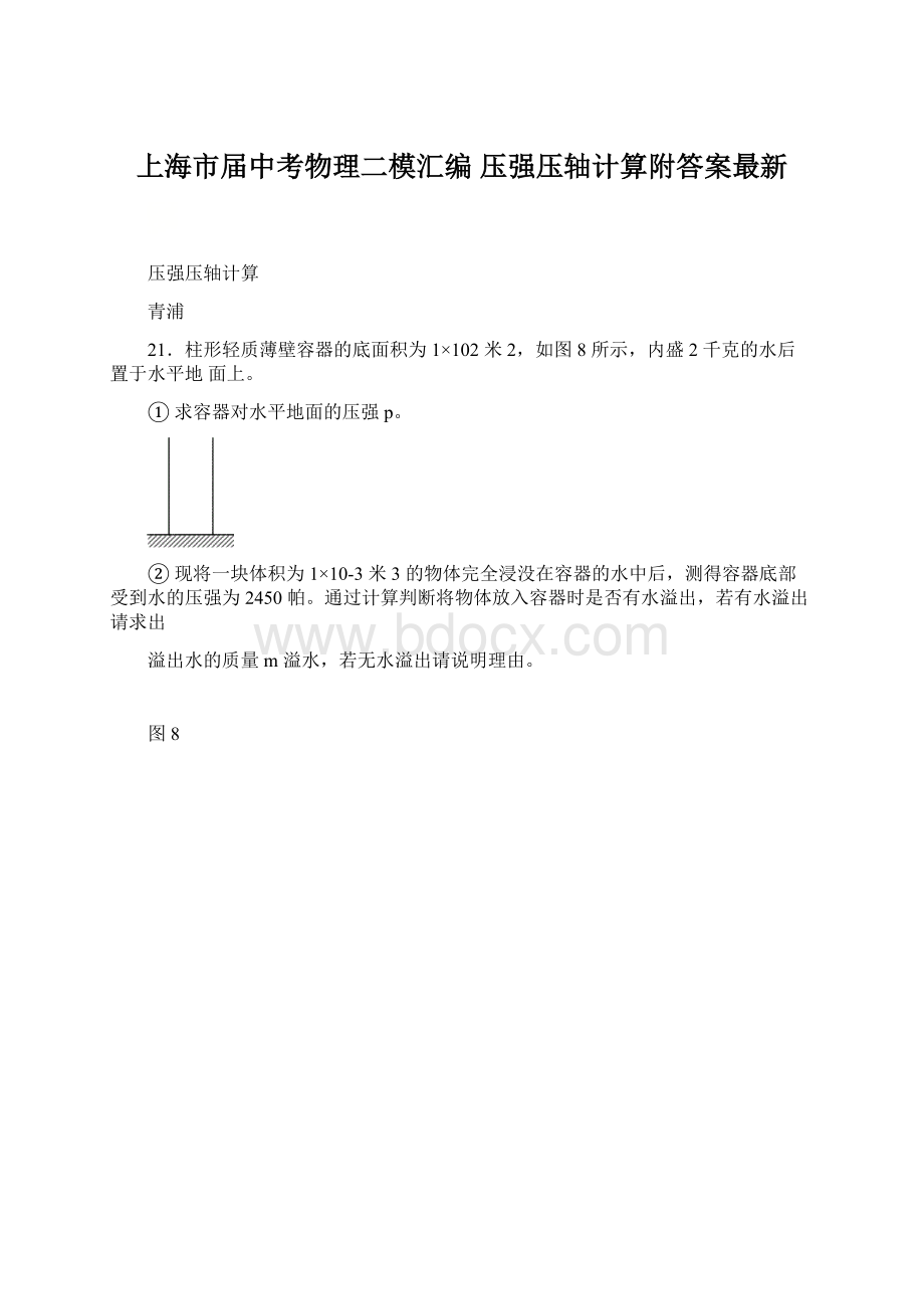 上海市届中考物理二模汇编 压强压轴计算附答案最新文档格式.docx_第1页