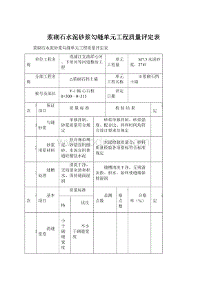 浆砌石水泥砂浆勾缝单元工程质量评定表文档格式.docx