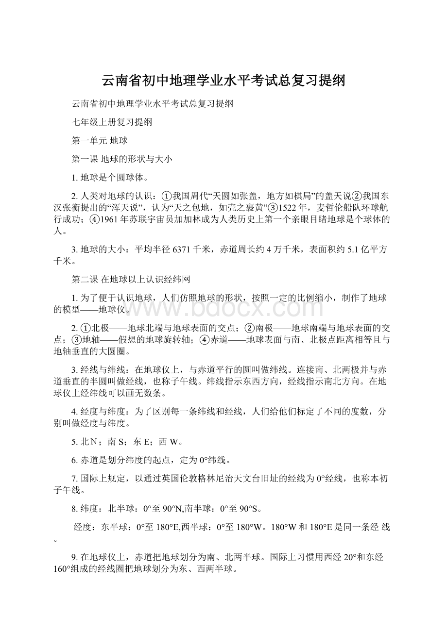 云南省初中地理学业水平考试总复习提纲.docx_第1页