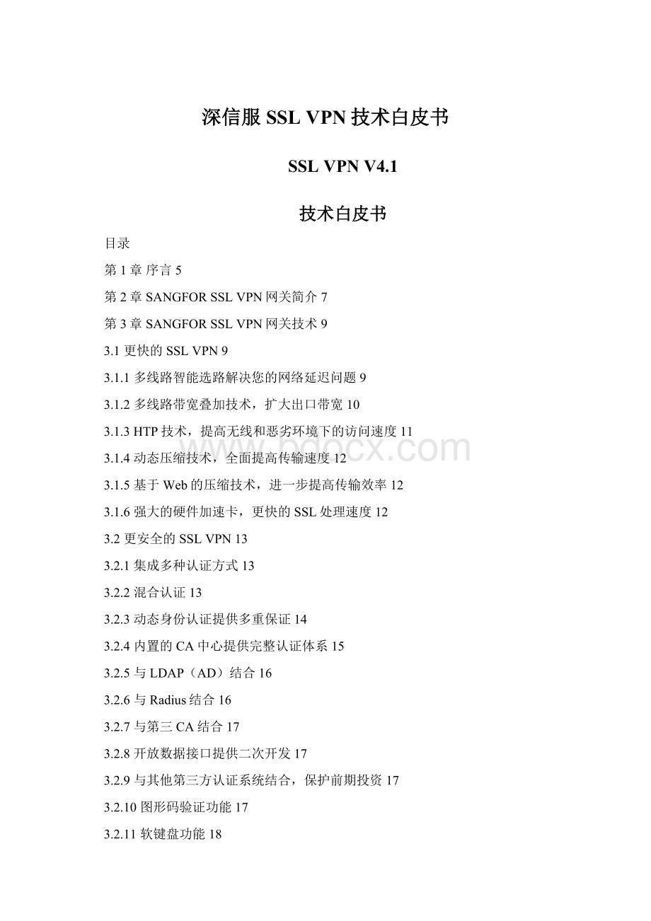 深信服SSL VPN技术白皮书.docx_第1页