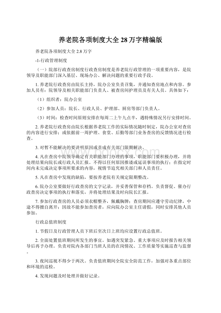 养老院各项制度大全28万字精编版Word文档下载推荐.docx_第1页