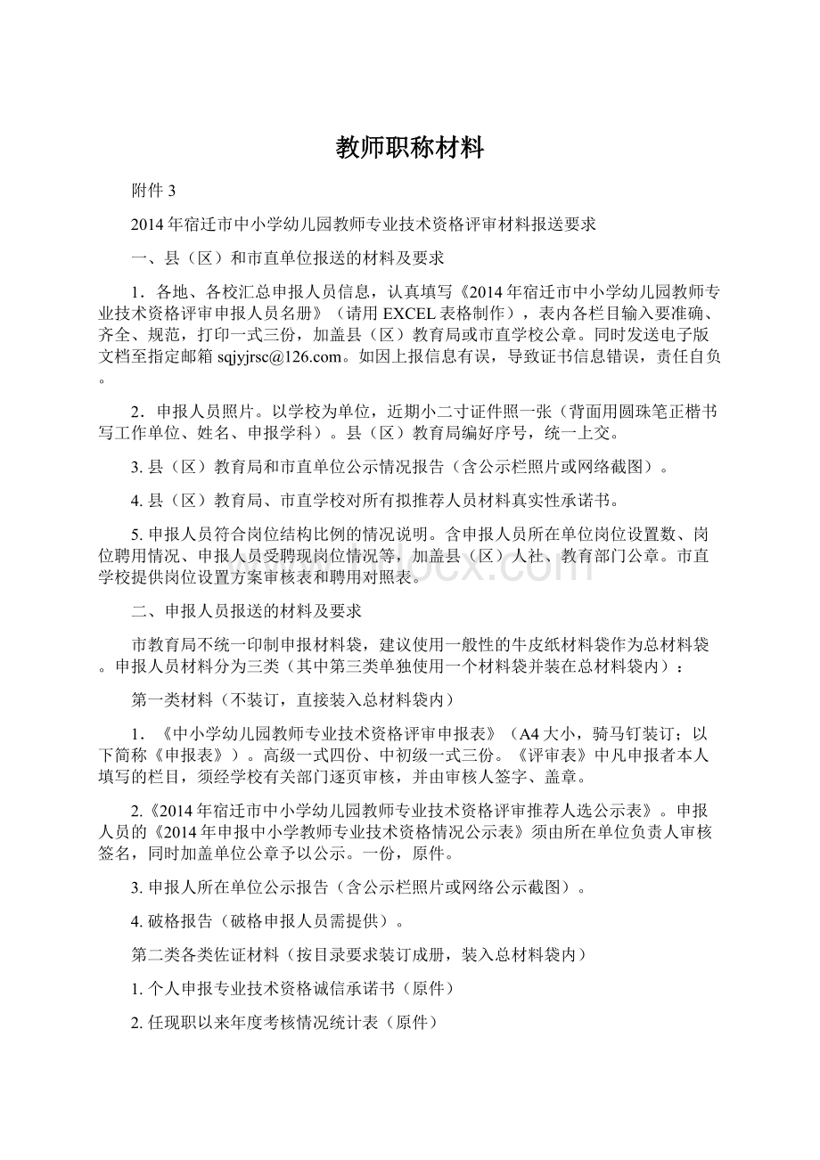 教师职称材料文档格式.docx