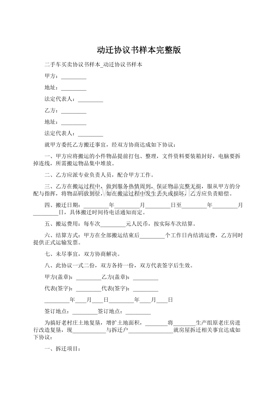 动迁协议书样本完整版.docx_第1页