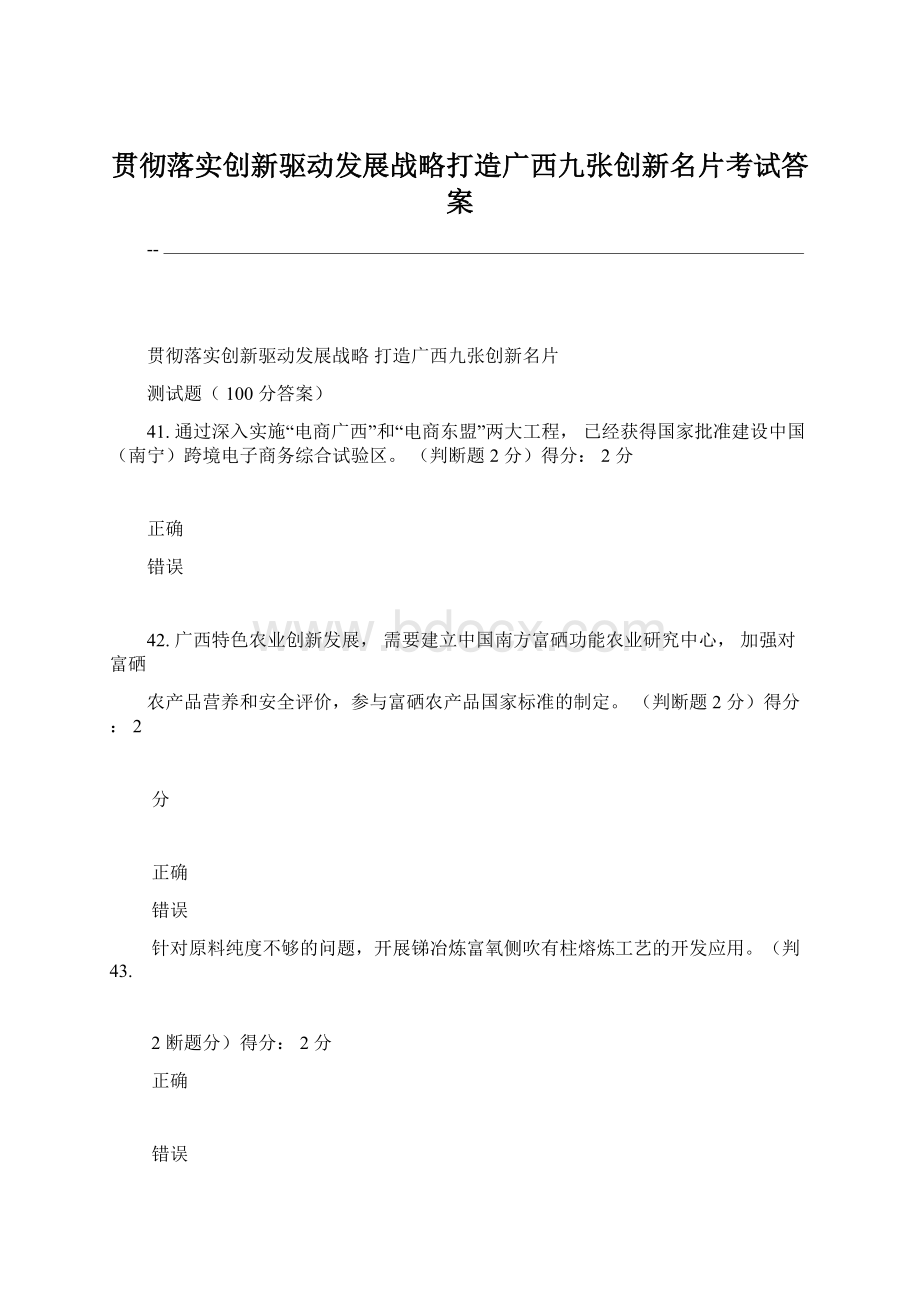 贯彻落实创新驱动发展战略打造广西九张创新名片考试答案Word文件下载.docx