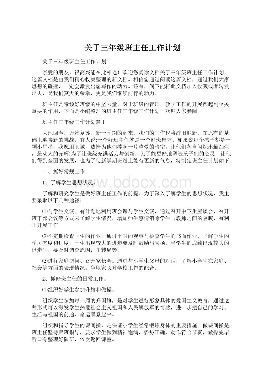 关于三年级班主任工作计划.docx_第1页