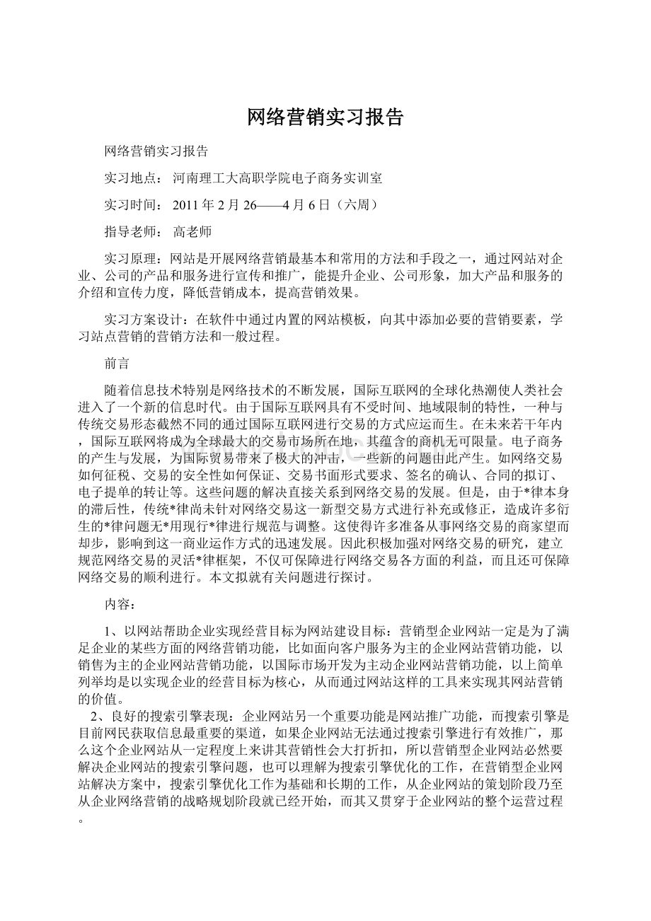 网络营销实习报告.docx_第1页