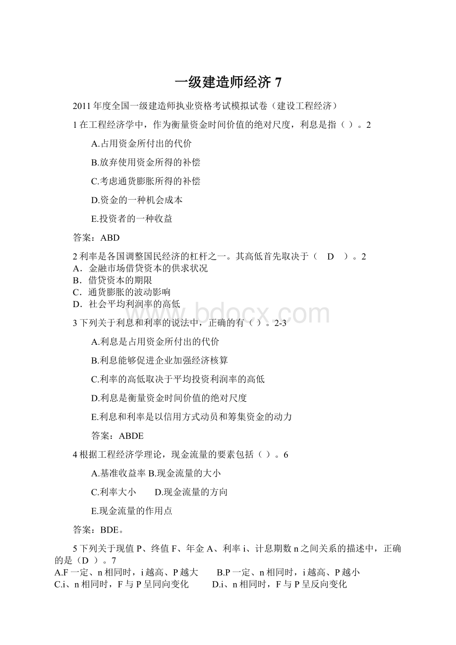 一级建造师经济7Word格式.docx