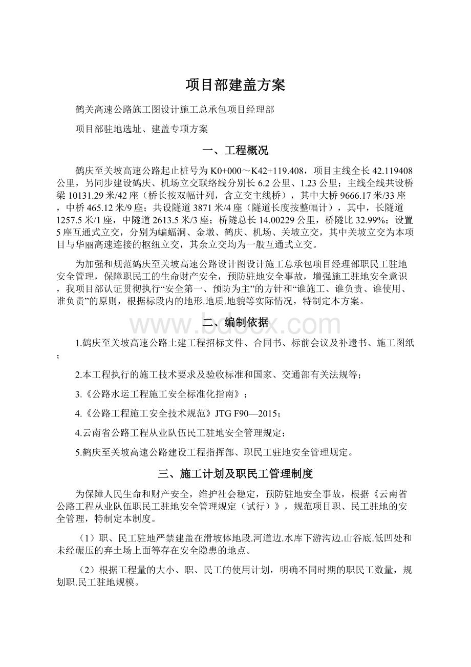 项目部建盖方案Word文件下载.docx_第1页