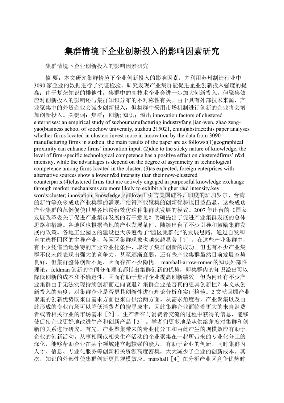 集群情境下企业创新投入的影响因素研究.docx_第1页