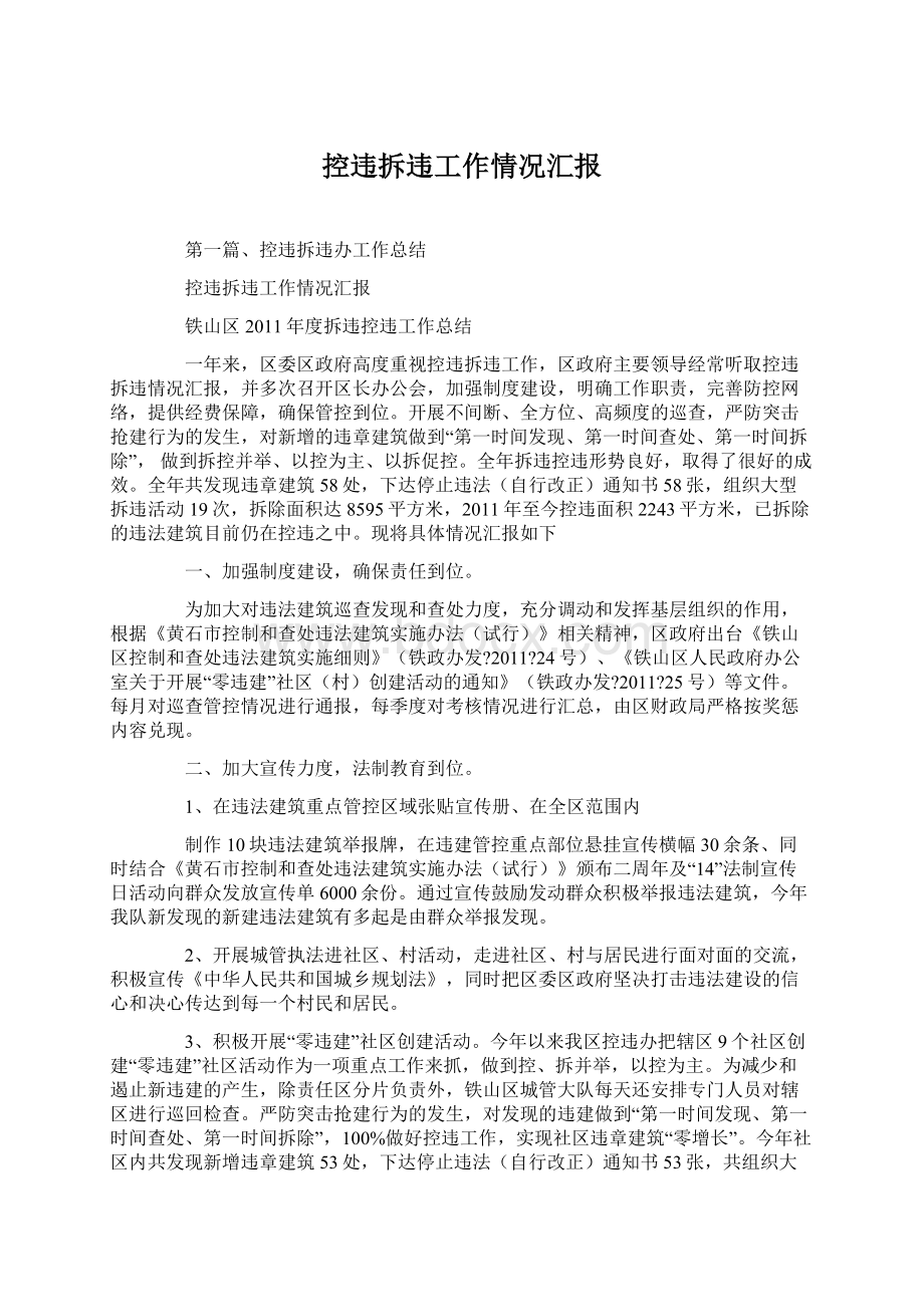 控违拆违工作情况汇报Word文档下载推荐.docx_第1页