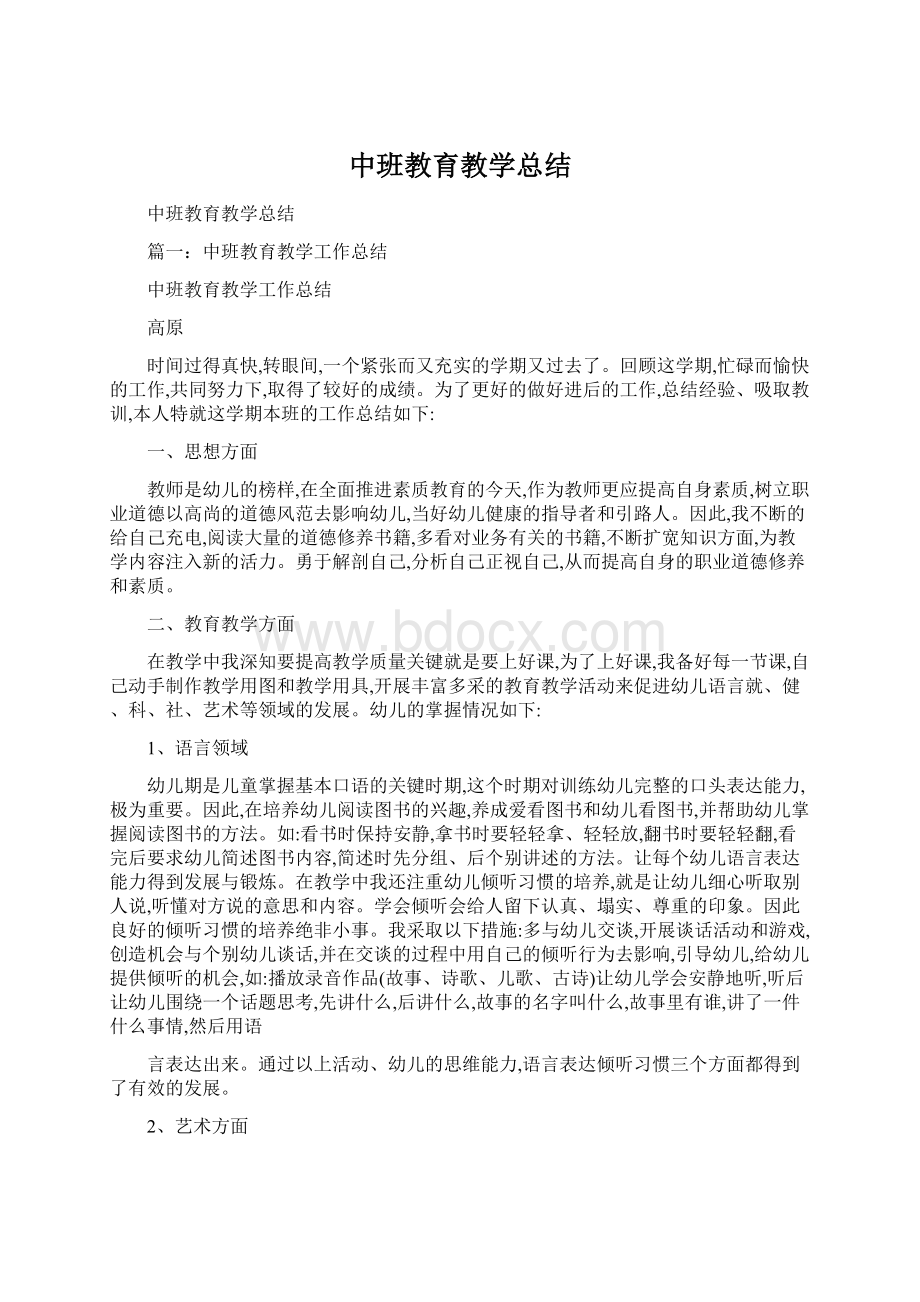 中班教育教学总结.docx_第1页