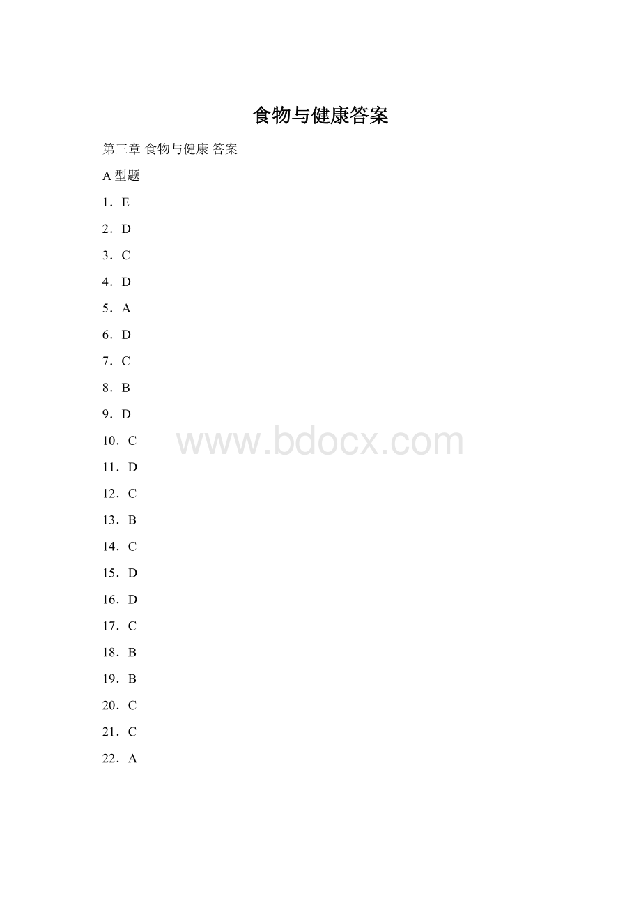 食物与健康答案.docx_第1页