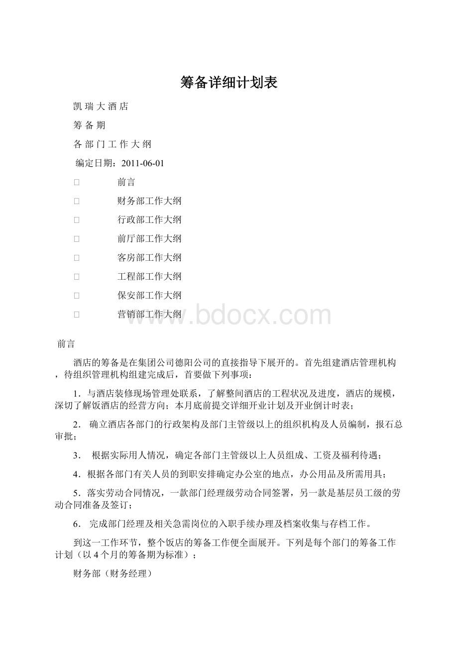 筹备详细计划表Word文档格式.docx