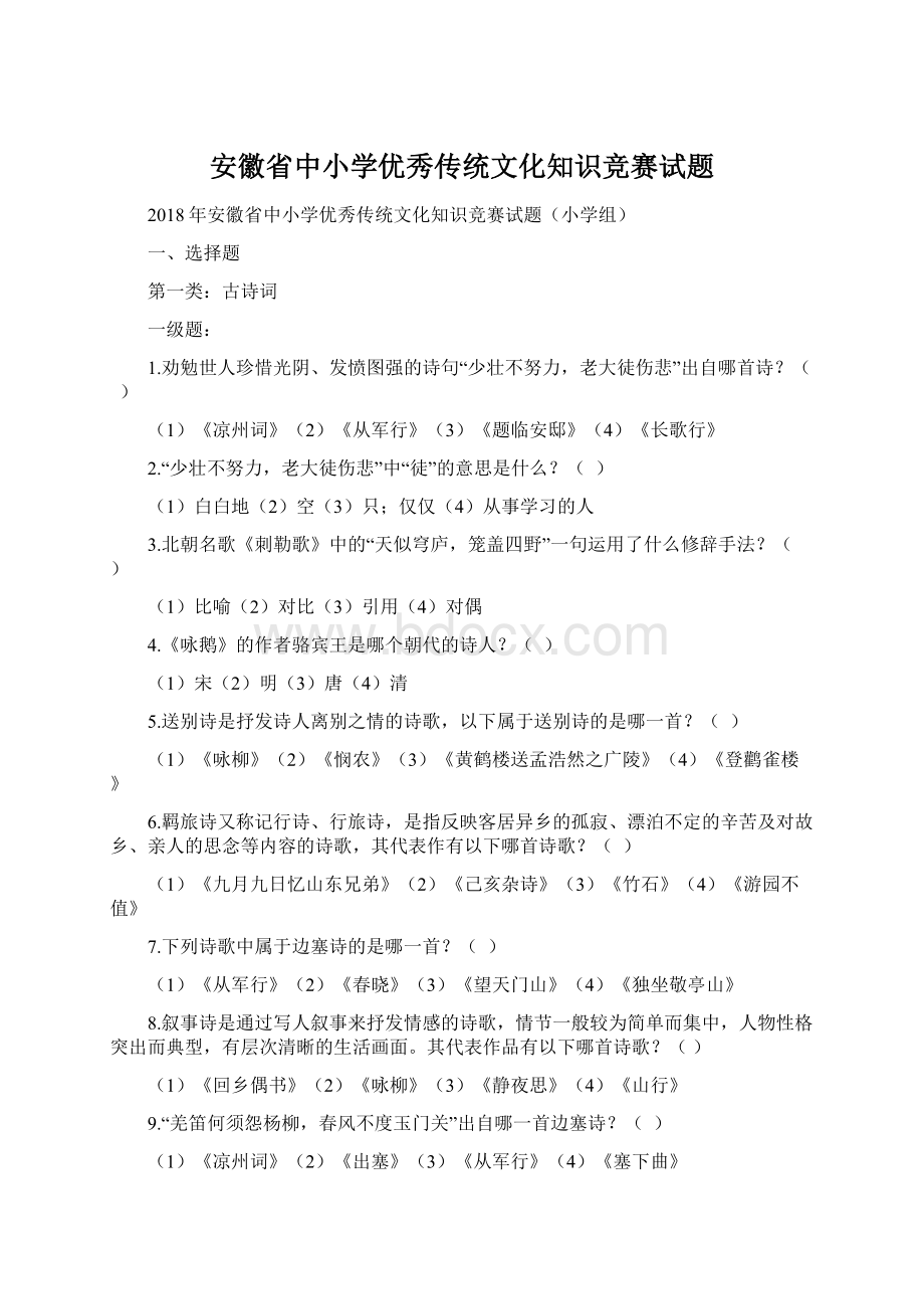 安徽省中小学优秀传统文化知识竞赛试题.docx