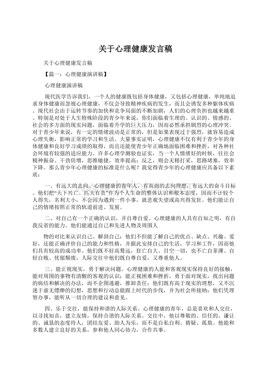 关于心理健康发言稿.docx_第1页