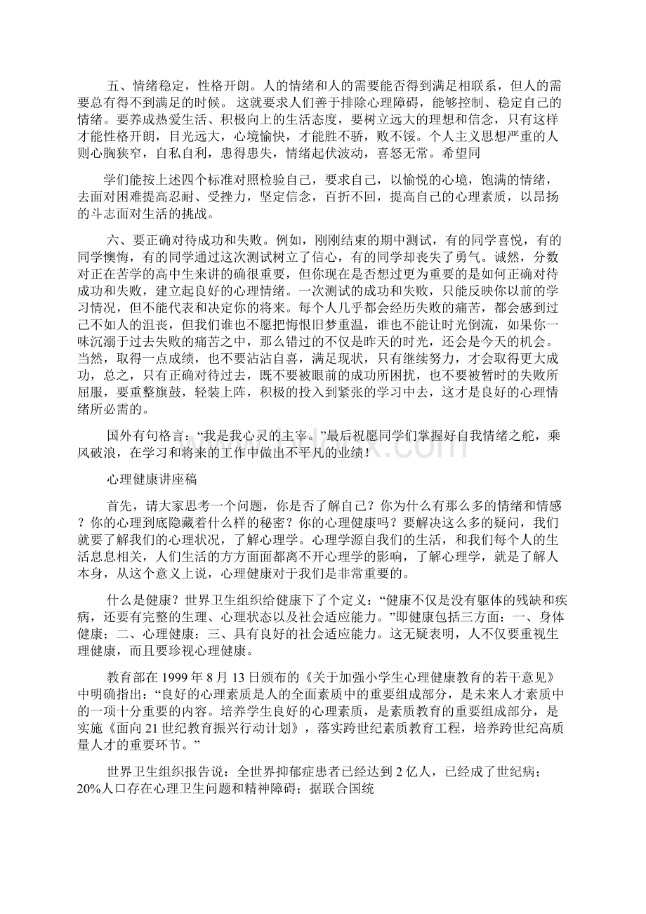 关于心理健康发言稿.docx_第2页