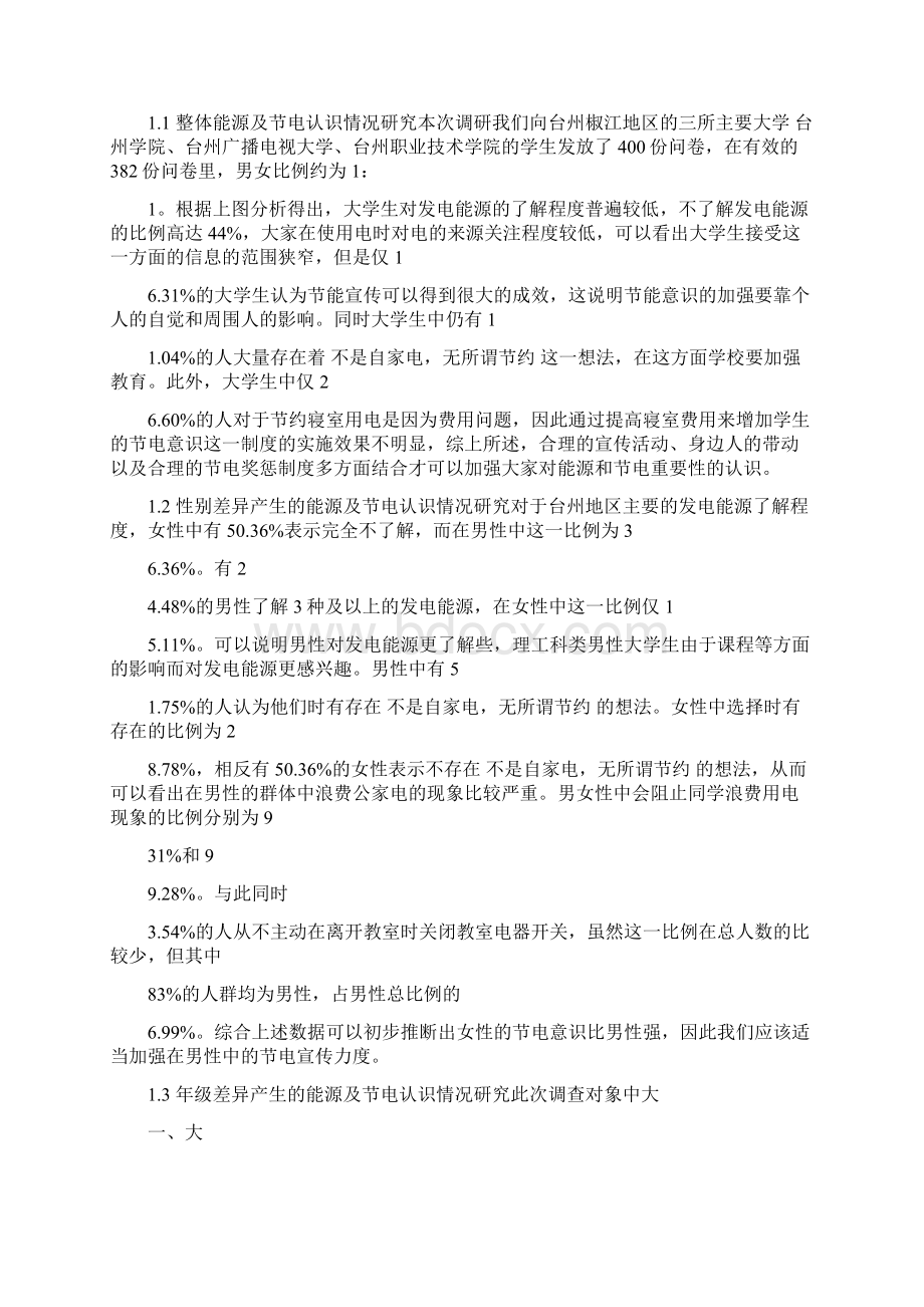 大学四年电力能源及节电知识认识情况调研报告完整版Word文件下载.docx_第2页