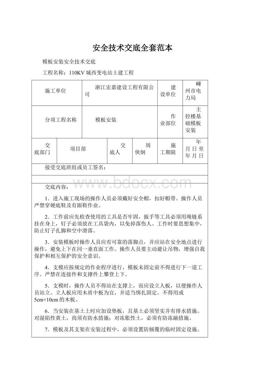 安全技术交底全套范本.docx_第1页