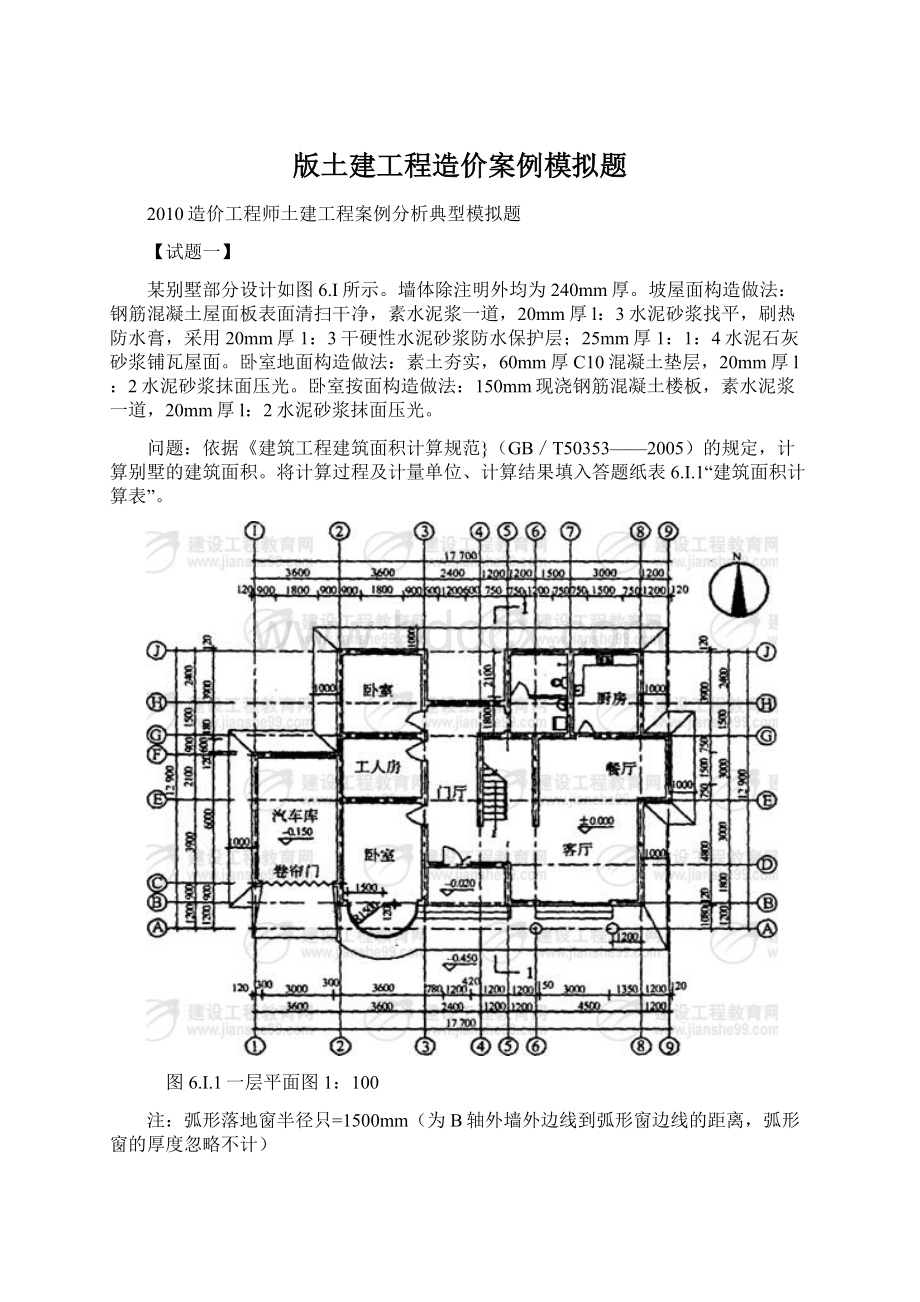 版土建工程造价案例模拟题.docx_第1页