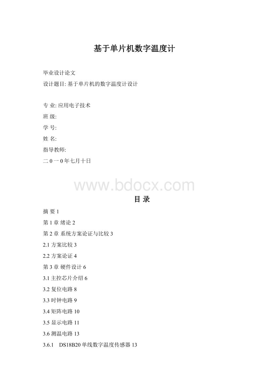 基于单片机数字温度计Word格式.docx_第1页