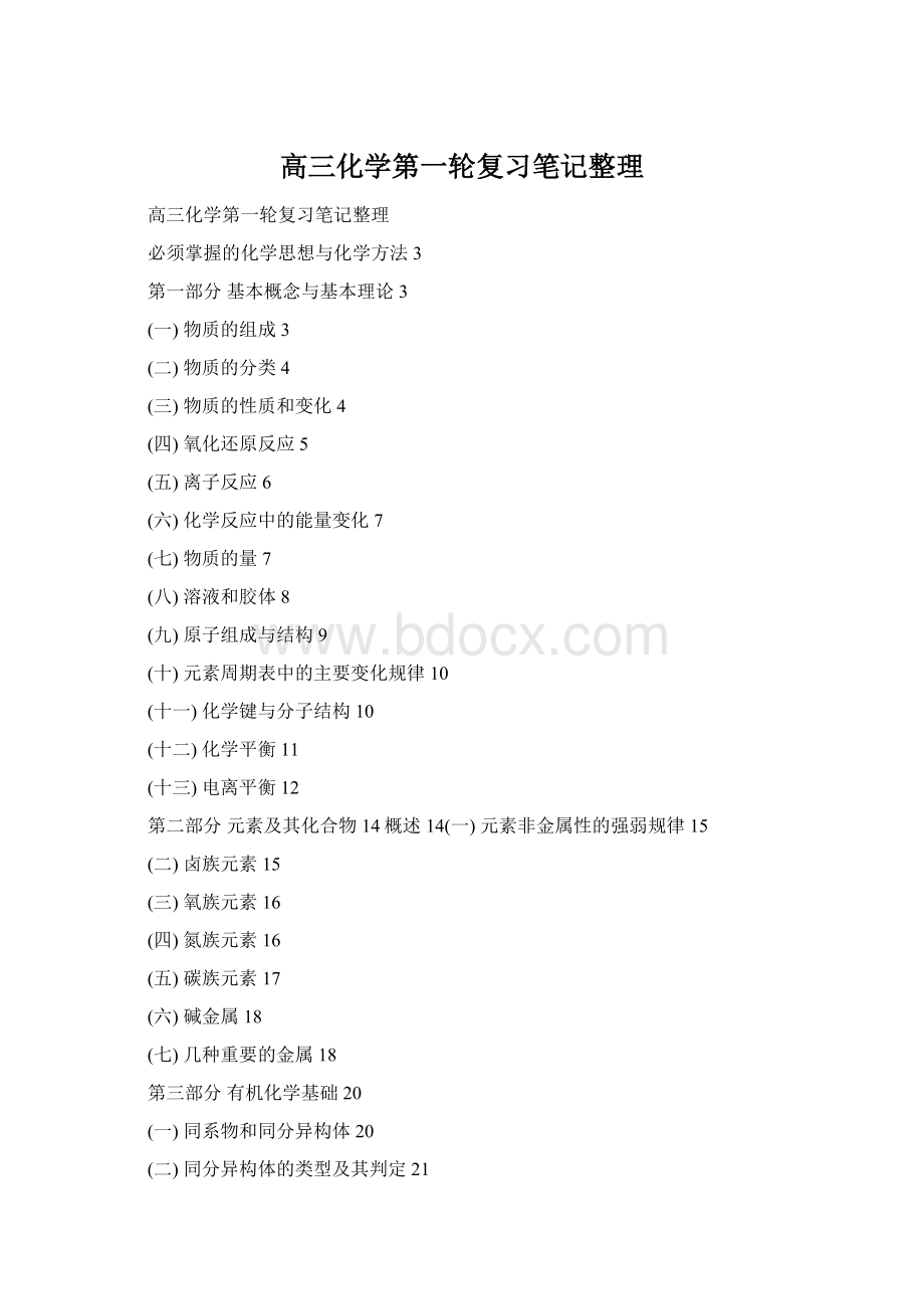 高三化学第一轮复习笔记整理Word文件下载.docx