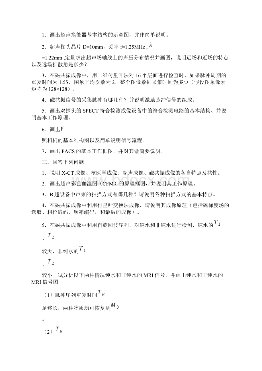 医学成像系统试题库AWord格式文档下载.docx_第2页