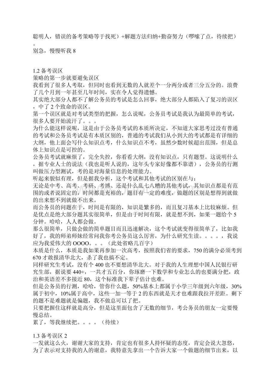 一个四次国考省考140分的秘籍一帖搞定考公务员.docx_第2页