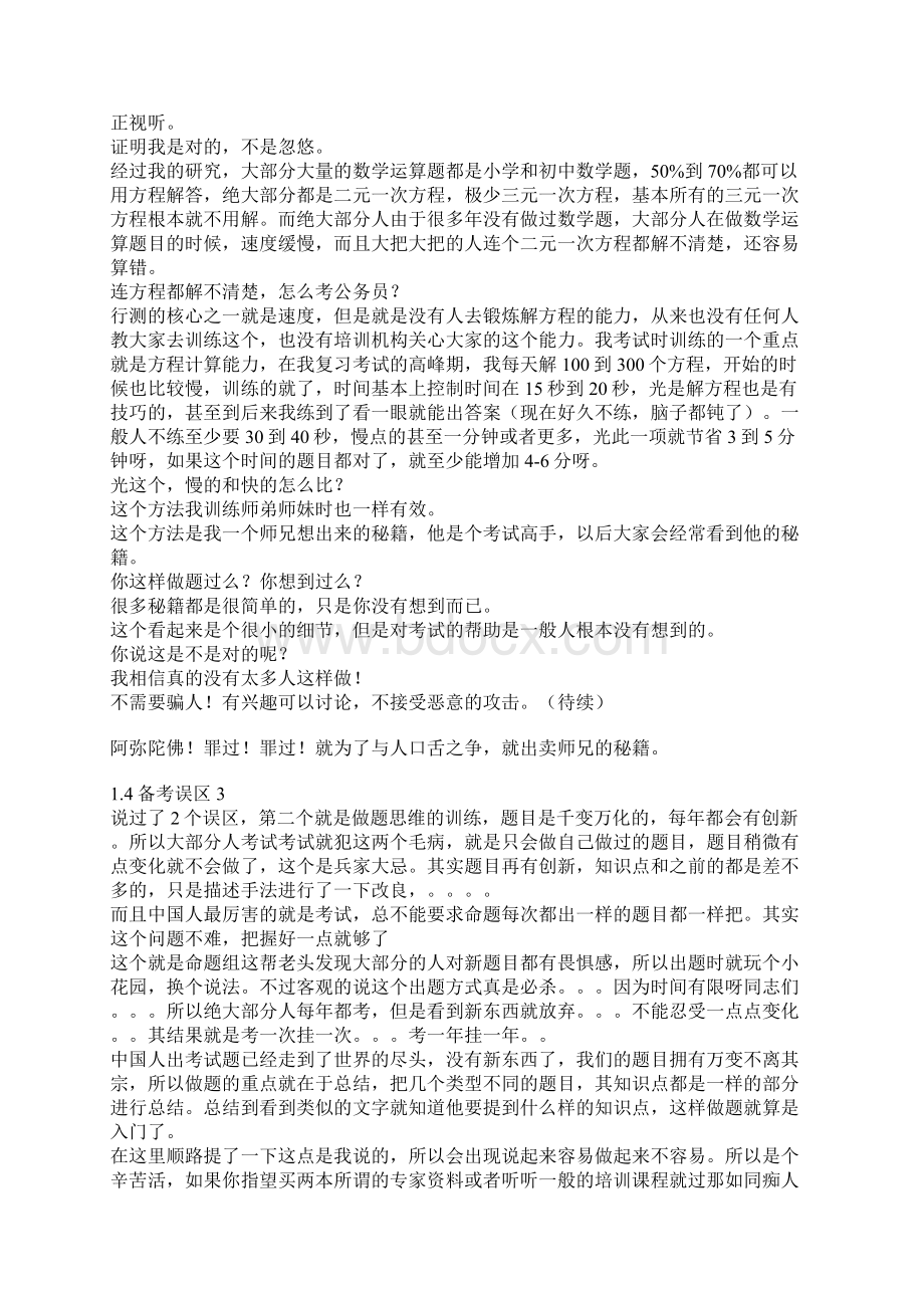 一个四次国考省考140分的秘籍一帖搞定考公务员Word文档格式.docx_第3页