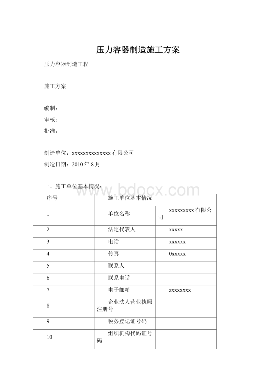 压力容器制造施工方案Word文件下载.docx_第1页